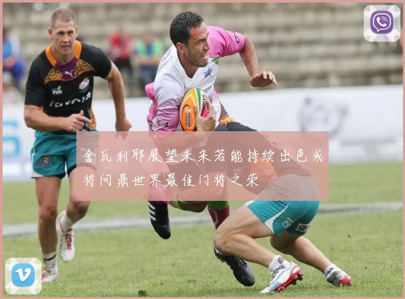 舍瓦利耶展望未来若能持续出色或将问鼎世界最佳门将之荣