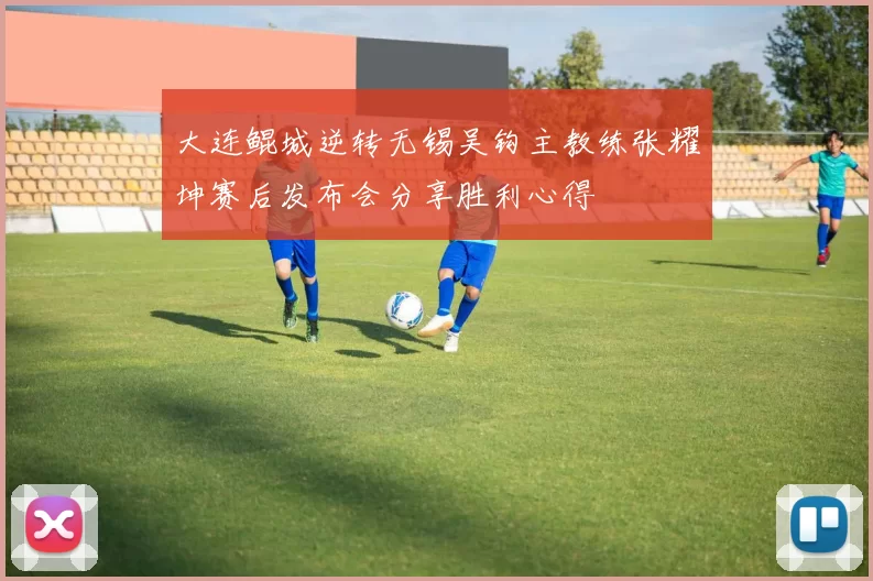大连鲲城逆转无锡吴钩主教练张耀坤赛后发布会分享胜利心得