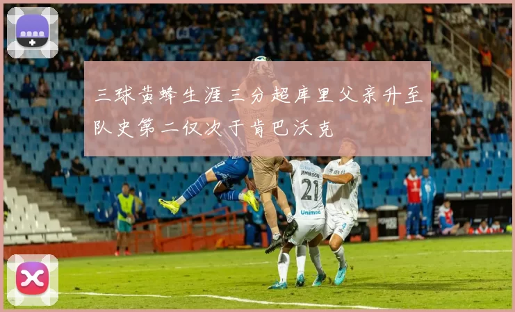 三球黄蜂生涯三分超库里父亲升至队史第二仅次于肯巴沃克