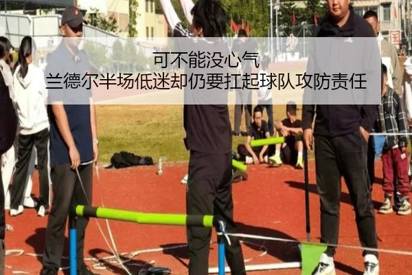 可不能没心气 兰德尔半场低迷却仍要扛起球队攻防责任
